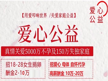 迁安捐卵助孕生子 爱心志愿者招募